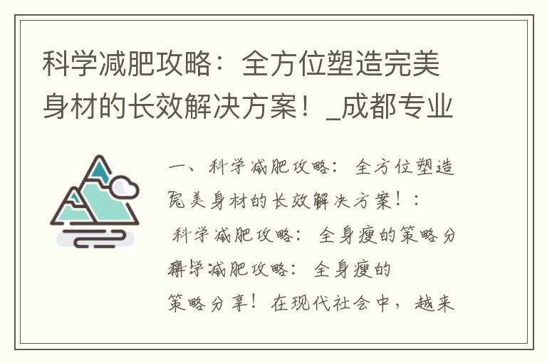 科學減肥攻略：全方位塑造完美身材的長效解決方案！_成都專業減肥訓練營，全程包住宿餐，快速助你實現理想身材！