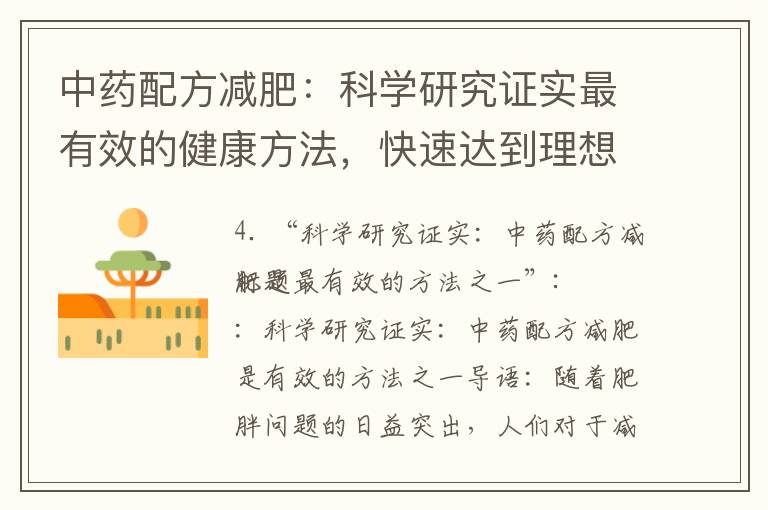 中藥配方減肥：科學研究證實最有效的健康方法，快速達到理想體重并消除多余脂肪
