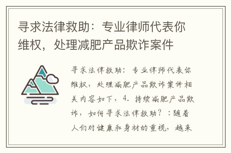 尋求法律救助：專業律師代表你維權，處理減肥產品欺詐案件