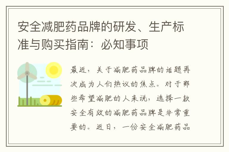 安全減肥藥品牌的研發、生產標準與購買指南：必知事項