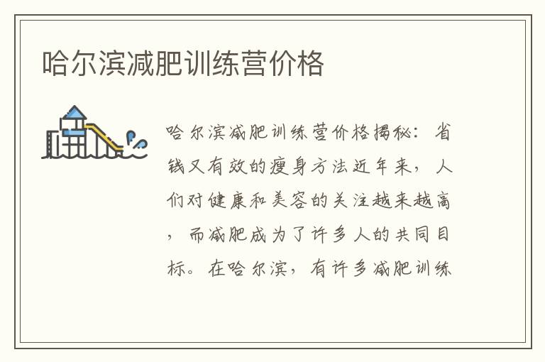 哈爾濱減肥訓練營價格