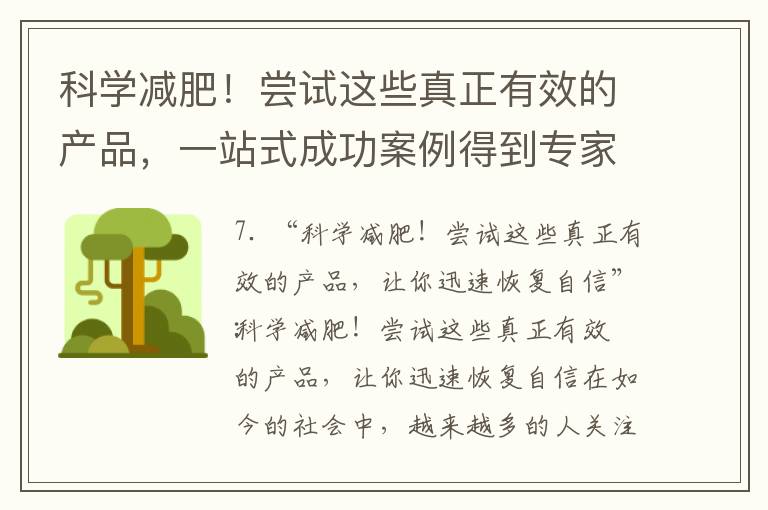 科學減肥！嘗試這些真正有效的產品，一站式成功案例得到專家認可，輕松塑造完美身材并重拾美麗與自信