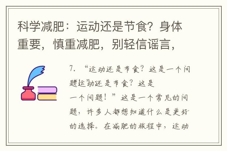 科學減肥：運動還是節食？身體重要，慎重減肥，別輕信謠言，揭秘一周瘦10斤的騙局