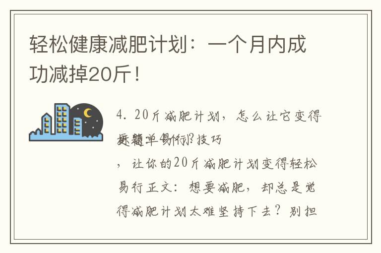 輕松健康減肥計劃：一個月內成功減掉20斤！