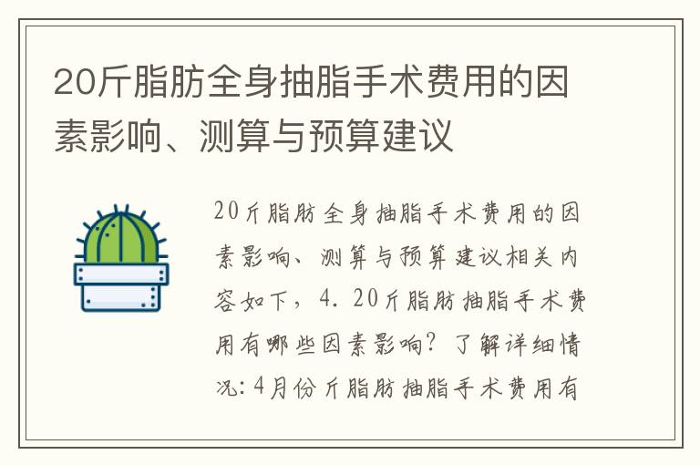 20斤脂肪全身抽脂手術費用的因素影響、測算與預算建議