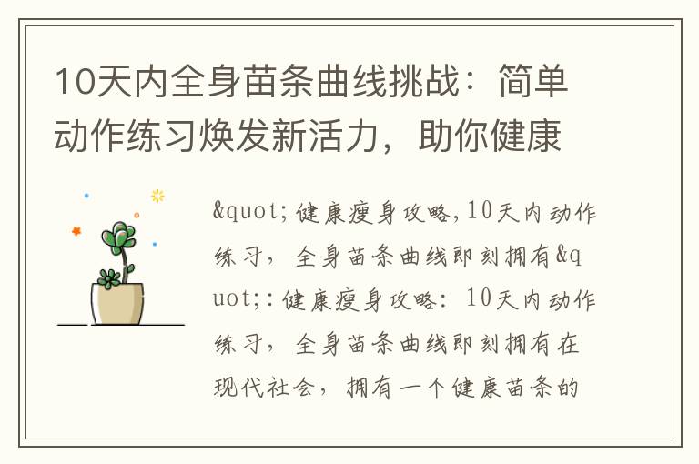 10天內全身苗條曲線挑戰：簡單動作練習煥發新活力，助你健康瘦身