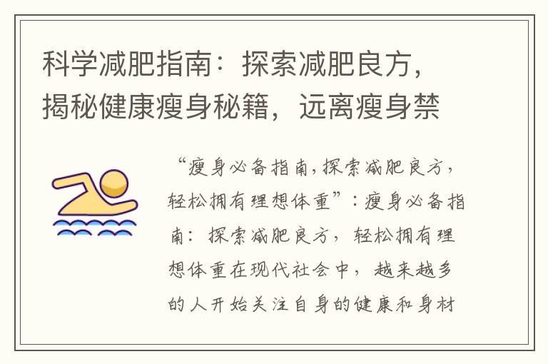 科學減肥指南：探索減肥良方，揭秘健康瘦身秘籍，遠離瘦身禁忌