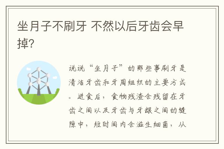 坐月子不刷牙 不然以后牙齒會早掉？