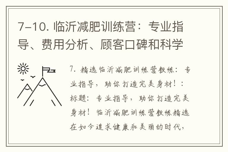 7-10. 臨沂減肥訓練營：專業指導、費用分析、顧客口碑和科學減重方法，助你打造完美身材！