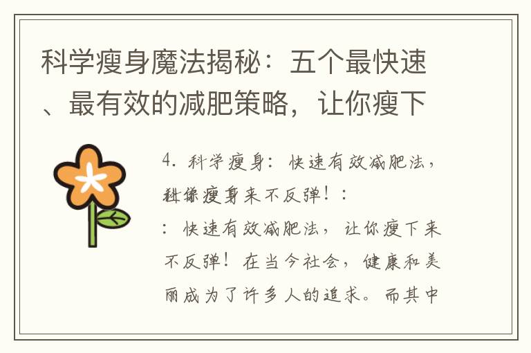 科學瘦身魔法揭秘：五個最快速、最有效的減肥策略，讓你瘦下來不反彈！