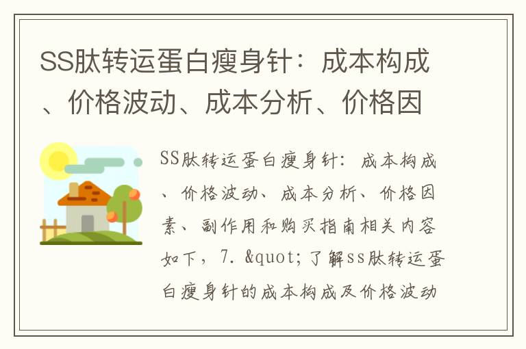 SS肽轉運蛋白瘦身針：成本構成、價格波動、成本分析、價格因素、副作用和購買指南