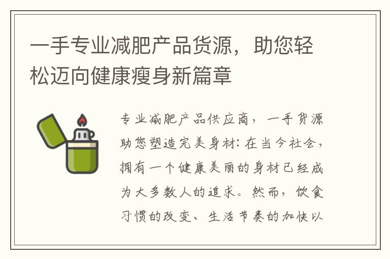 一手專業減肥產品貨源，助您輕松邁向健康瘦身新篇章