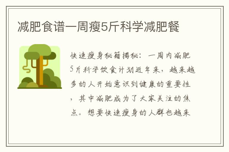減肥食譜一周瘦5斤科學減肥餐