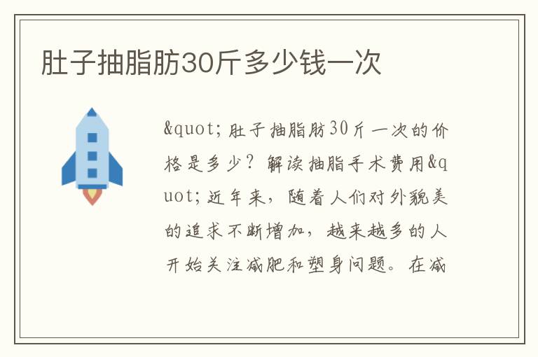 肚子抽脂肪30斤多少錢一次