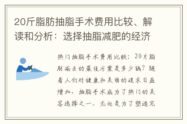 20斤脂肪抽脂手術費用比較、解讀和分析：選擇抽脂減肥的經濟投入