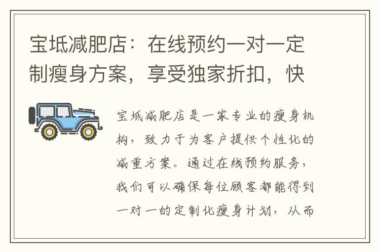 寶坻減肥店：在線預約一對一定制瘦身方案，享受獨家折扣，快速達成減重目標，塑造完美曲線