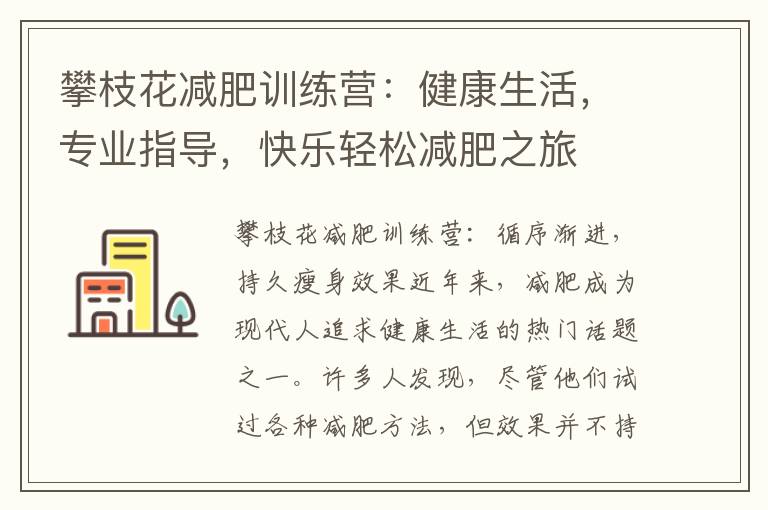 攀枝花減肥訓練營：健康生活，專業指導，快樂輕松減肥之旅