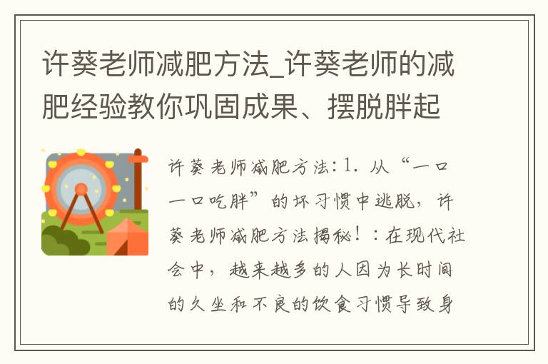 許葵老師減肥方法_許葵老師的減肥經驗教你鞏固成果、擺脫胖起來的魔咒并打破減肥誤區，讓你自信穿上美美的衣