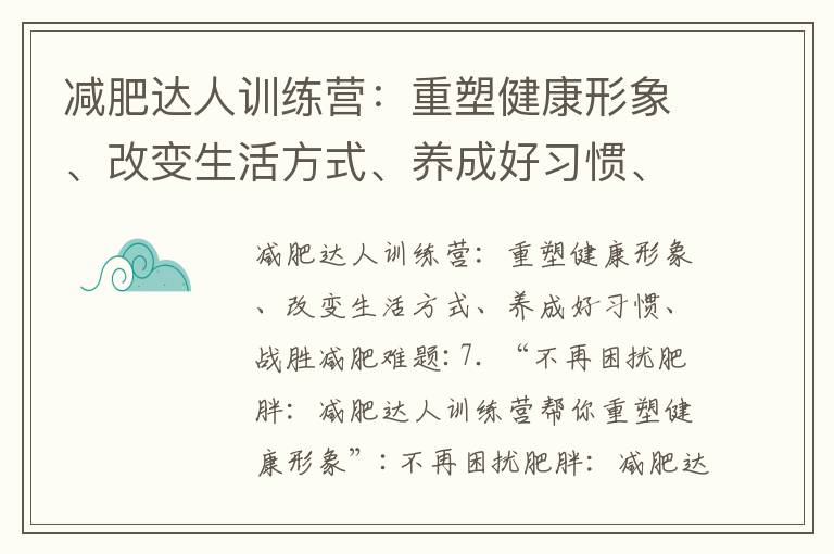 減肥達人訓練營：重塑健康形象、改變生活方式、養成好習慣、戰勝減肥難題_中山減肥訓練營