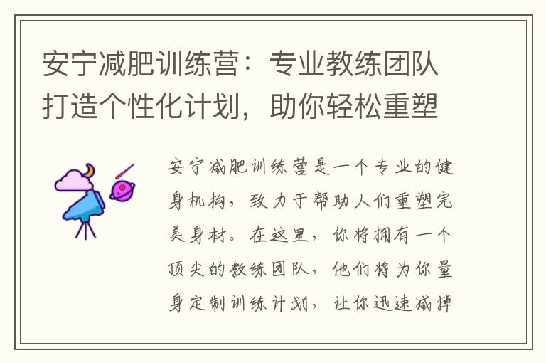 安寧減肥訓練營：專業教練團隊打造個性化計劃，助你輕松重塑完美身材！