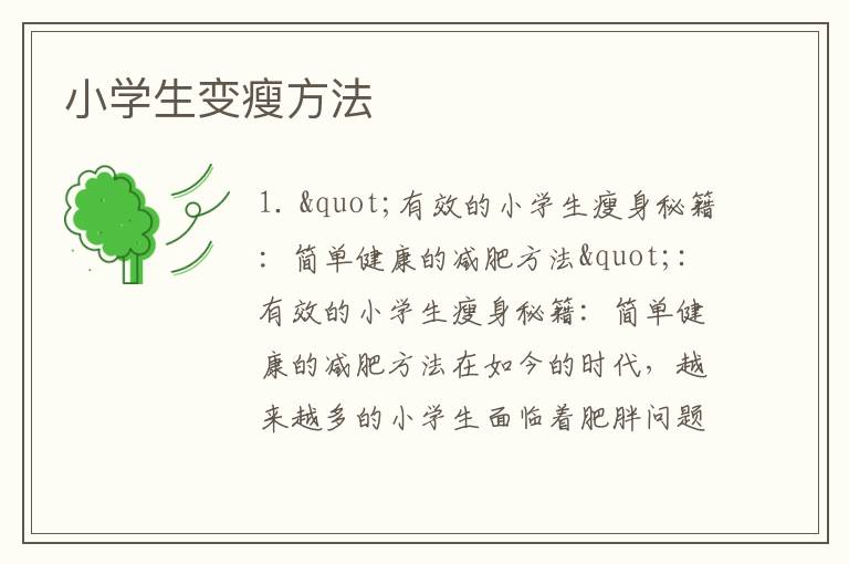 小學生變瘦方法