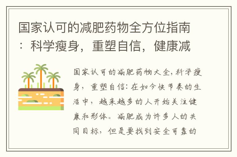 國家認可的減肥藥物全方位指南：科學瘦身，重塑自信，健康減重，邁向輕松人生