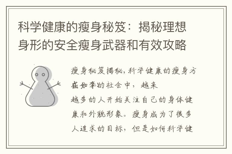 科學健康的瘦身秘笈：揭秘理想身形的安全瘦身武器和有效攻略
