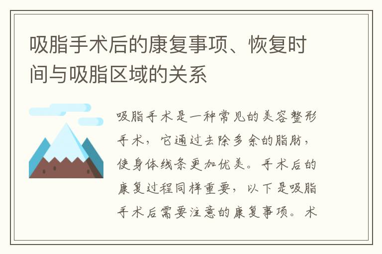 吸脂手術后的康復事項、恢復時間與吸脂區域的關系