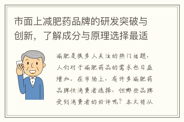 市面上減肥藥品牌的研發突破與創新，了解成分與原理選擇最適合的一款