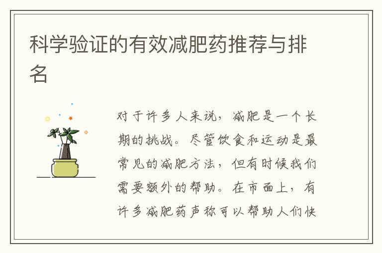科學驗證的有效減肥藥推薦與排名