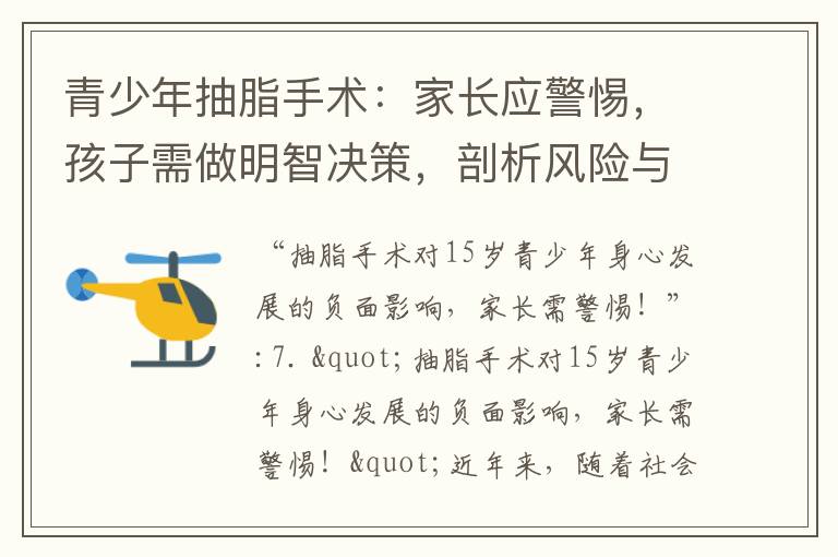 青少年抽脂手術：家長應警惕，孩子需做明智決策，剖析風險與好處