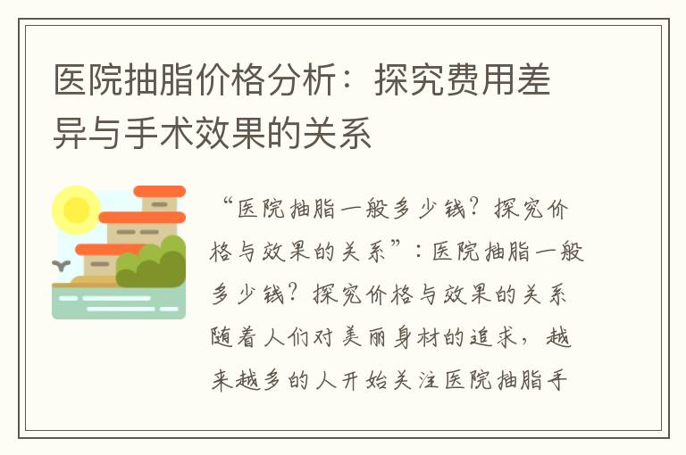 醫院抽脂價格分析：探究費用差異與手術效果的關系