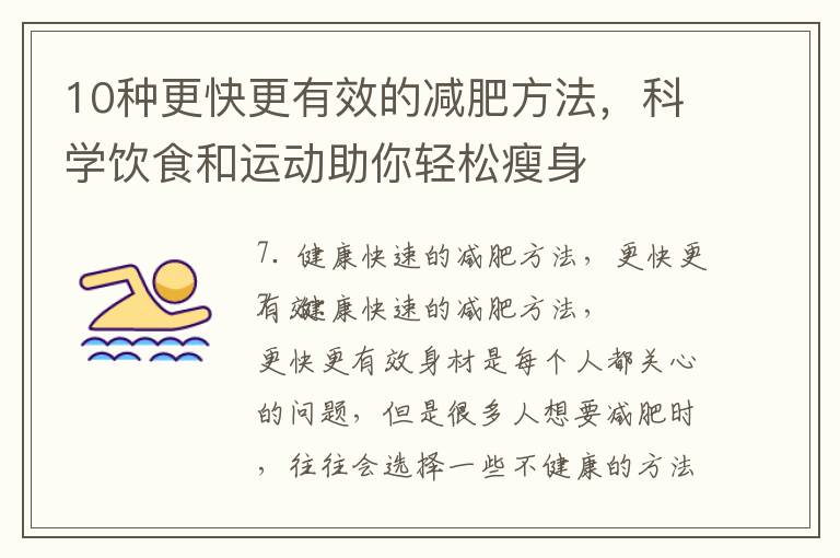 10種更快更有效的減肥方法，科學飲食和運動助你輕松瘦身