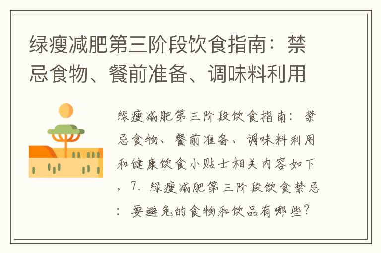 綠瘦減肥第三階段飲食指南：禁忌食物、餐前準備、調味料利用和健康飲食小貼士