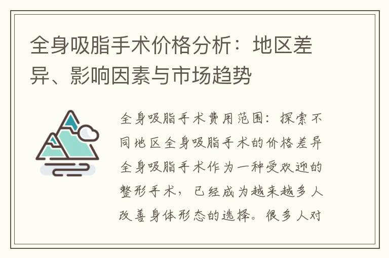 全身吸脂手術價格分析：地區差異、影響因素與市場趨勢