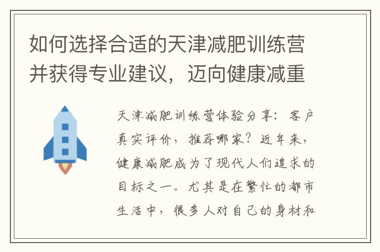 如何選擇合適的天津減肥訓練營并獲得專業建議，邁向健康減重之路