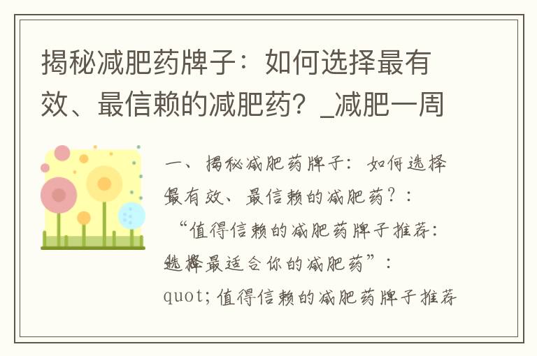 揭秘減肥藥牌子：如何選擇最有效、最信賴的減肥藥？_減肥一周瘦10斤科學減肥