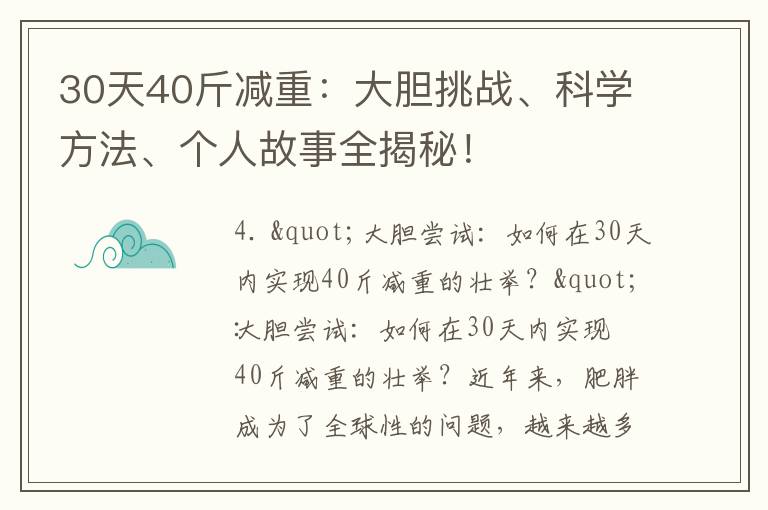 30天40斤減重：大膽挑戰、科學方法、個人故事全揭秘！