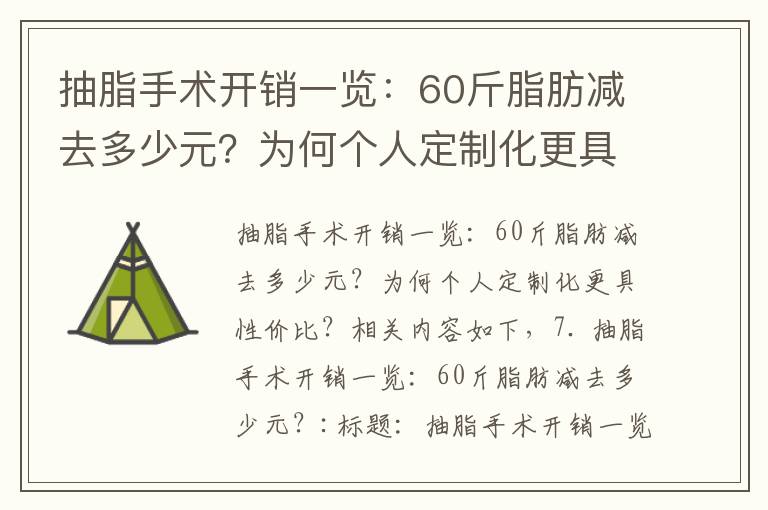 抽脂手術開銷一覽：60斤脂肪減去多少元？為何個人定制化更具性價比？