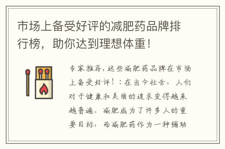 市場上備受好評的減肥藥品牌排行榜，助你達到理想體重！