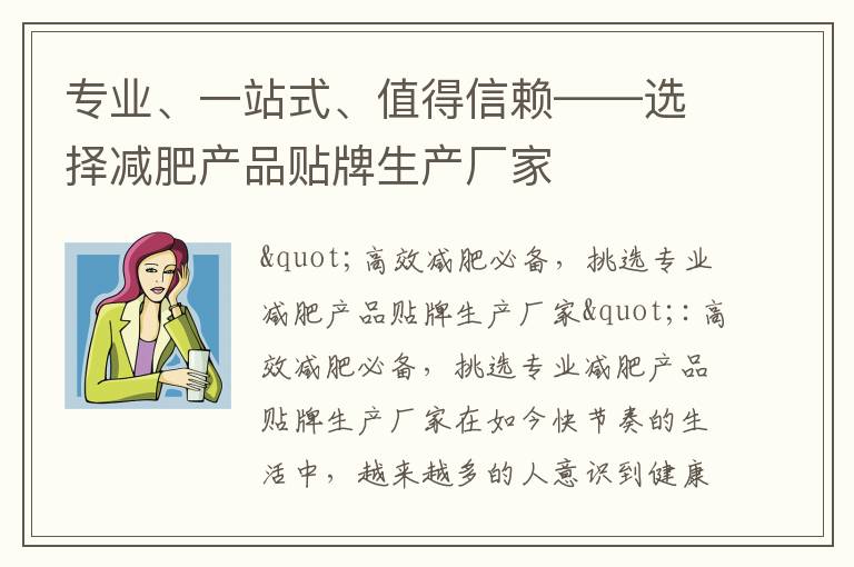 專業、一站式、值得信賴——選擇減肥產品貼牌生產廠家