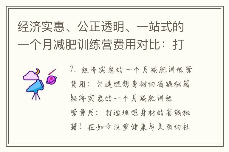 經濟實惠、公正透明、一站式的一個月減肥訓練營費用對比：打造理想身材的省錢秘籍！