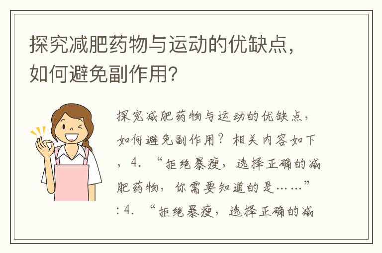 探究減肥藥物與運動的優缺點，如何避免副作用？