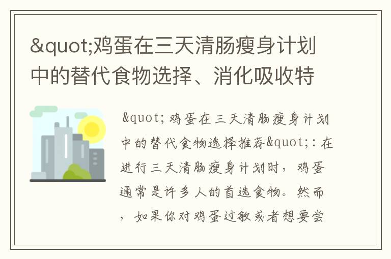 "雞蛋在三天清腸瘦身計劃中的替代食物選擇、消化吸收特點及對身體的影響，與攝入頻率、食用技巧和注意事項的