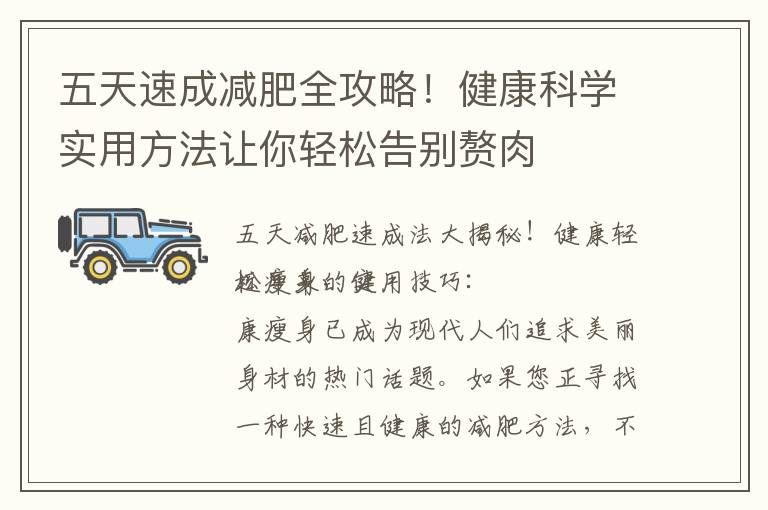 五天速成減肥全攻略！健康科學實用方法讓你輕松告別贅肉