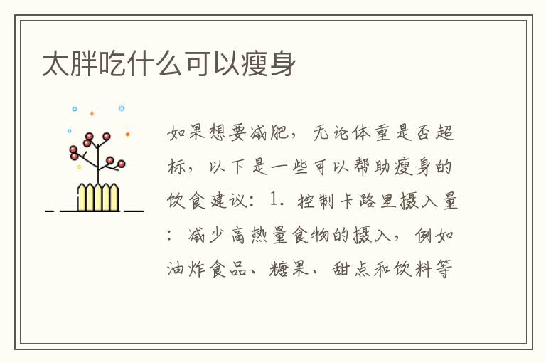 太胖吃什么可以瘦身