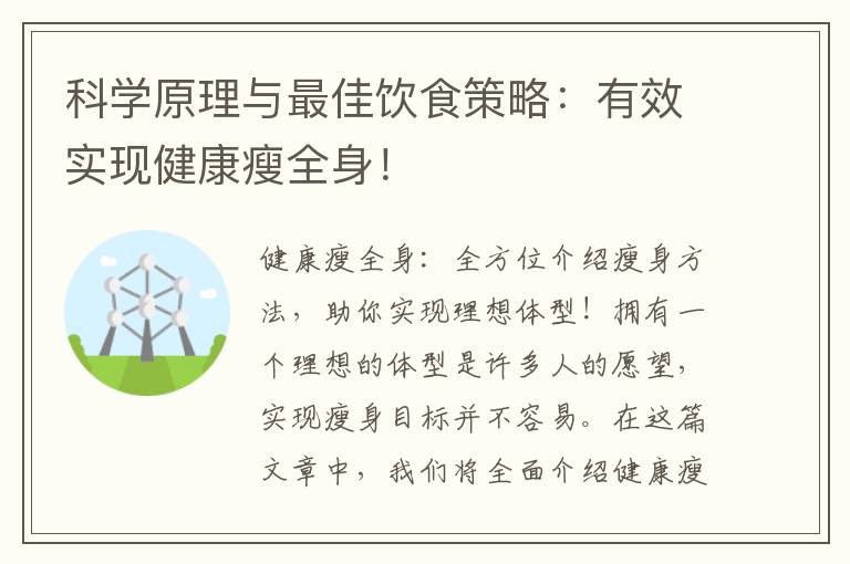 科學原理與最佳飲食策略：有效實現健康瘦全身！