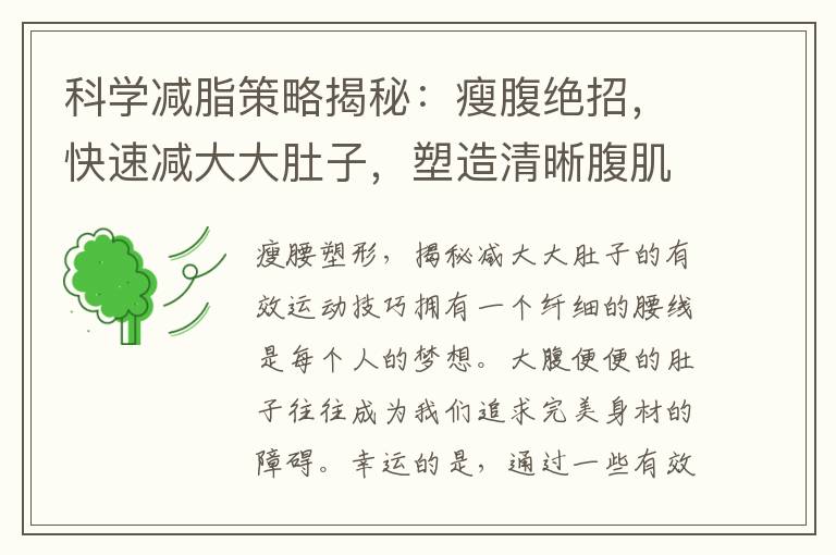 科學減脂策略揭秘：瘦腹絕招，快速減大大肚子，塑造清晰腹肌