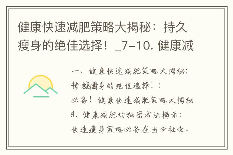 健康快速減肥策略大揭秘：持久瘦身的絕佳選擇！_7-10. 健康減肥新潮流：快速瘦身的科學方法與有效技巧，加速度保持