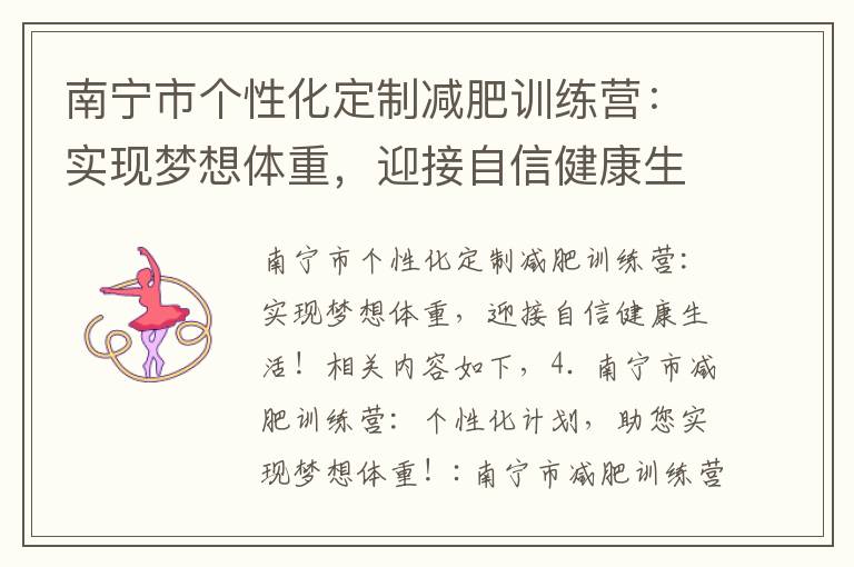 南寧市個性化定制減肥訓練營：實現夢想體重，迎接自信健康生活！